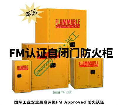 危化品储存柜/防火安全柜FM6050标准FM认证测试要求